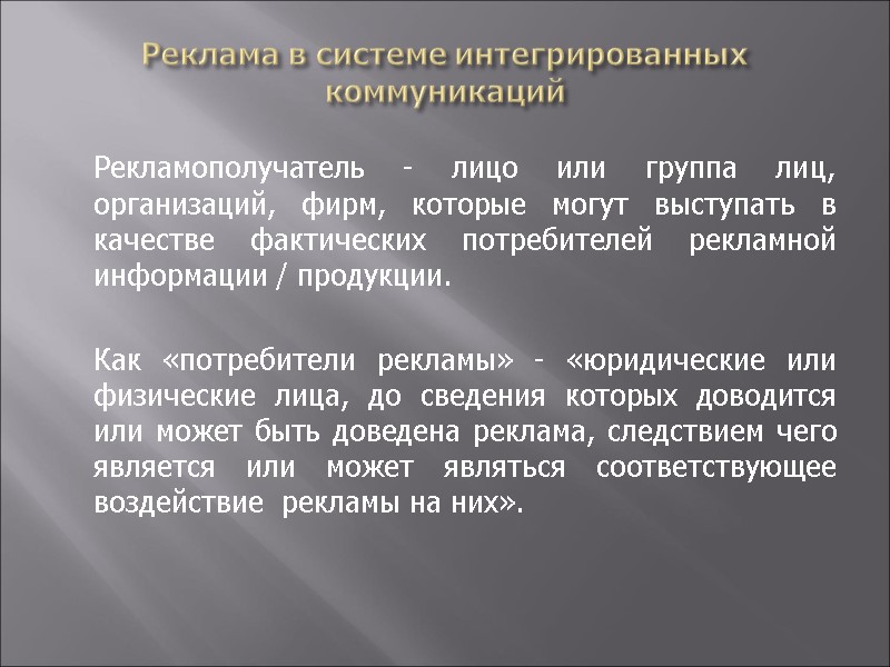 Реклама в системе интегрированных коммуникаций  Рекламополучатель - лицо или группа лиц, организаций, фирм,